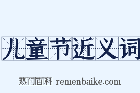 儿童节近义词是什么意思的图片